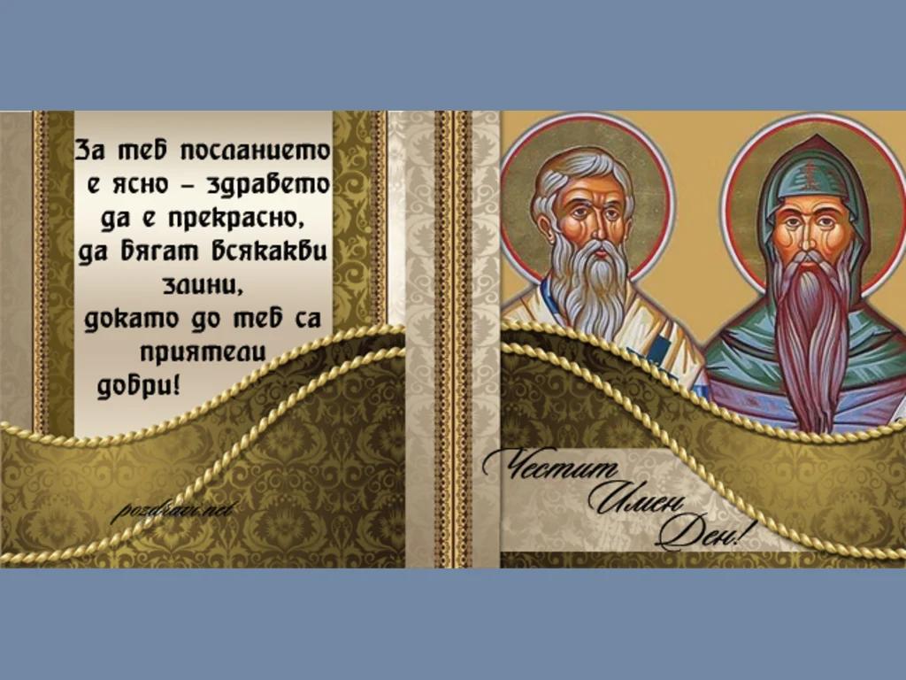 Честит имен ден на всички именници.