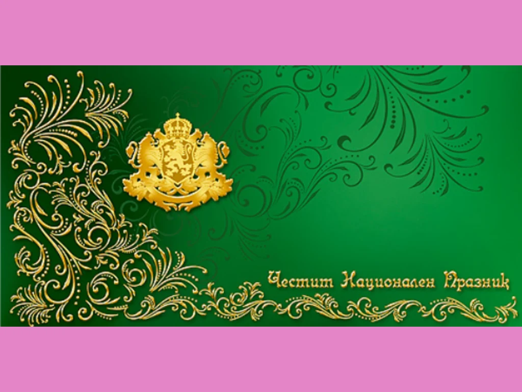 Честит национален Празник!