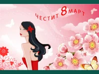 Честит празник нежна красива усмихната жена!