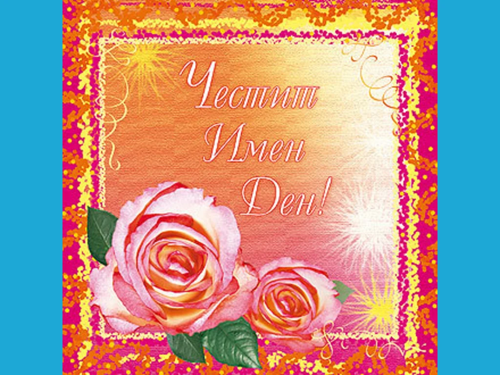 Честит Имен Ден