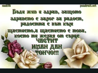 Честит Имен Ден Тончо!