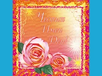 Честит Имен Ден