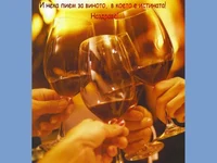 Весела Приятелска Наздравица–Честит Трифонов Ден!