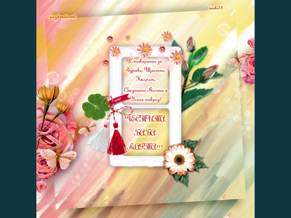 Мартенски късмет