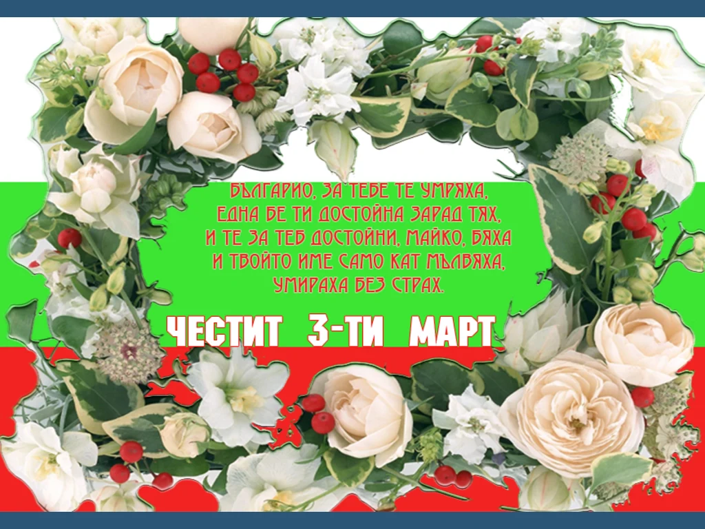 Венец за героите на България!