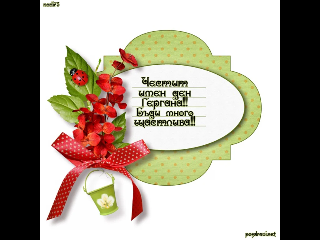 Честит имен ден Гергана!