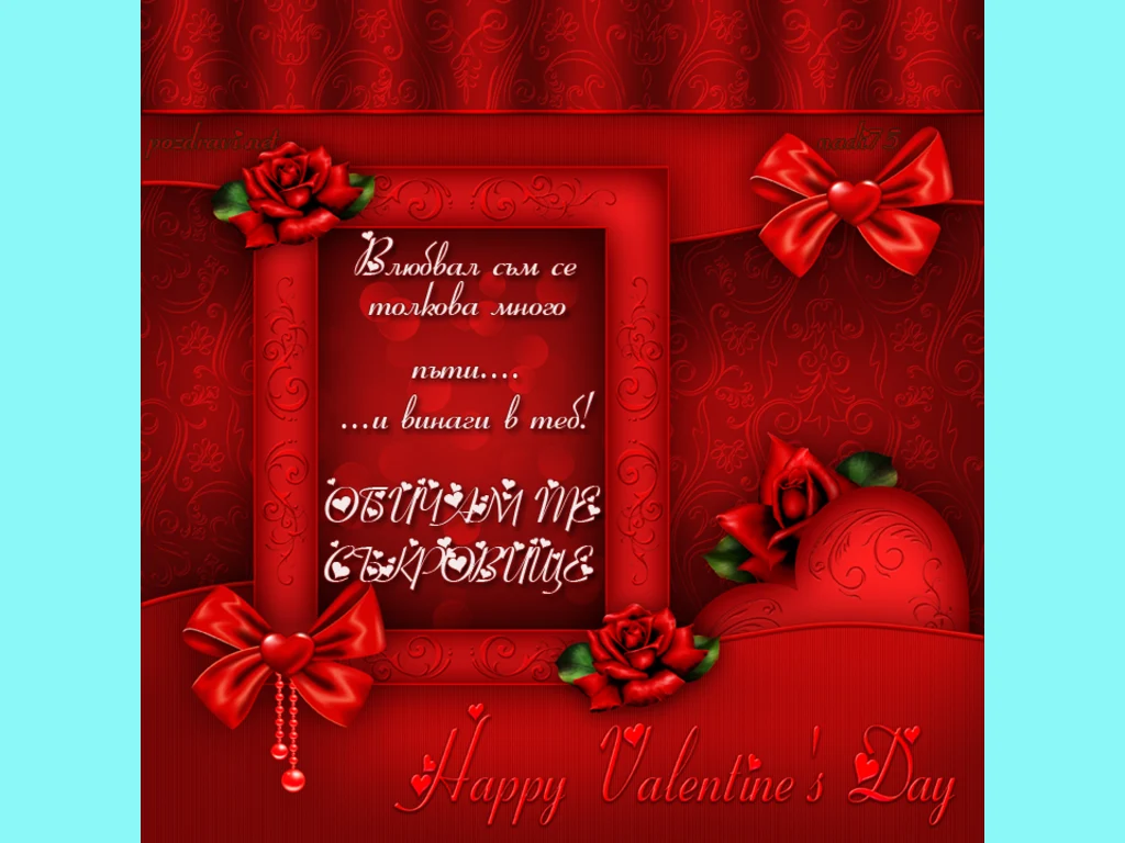 ОБИЧАМ ТЕ СЪКРОВИЩЕ!