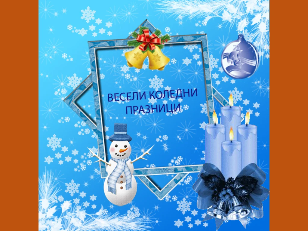 ВЕСЕЛИ КОЛЕДНИ ПРАЗНИЧНИ ДНИ!