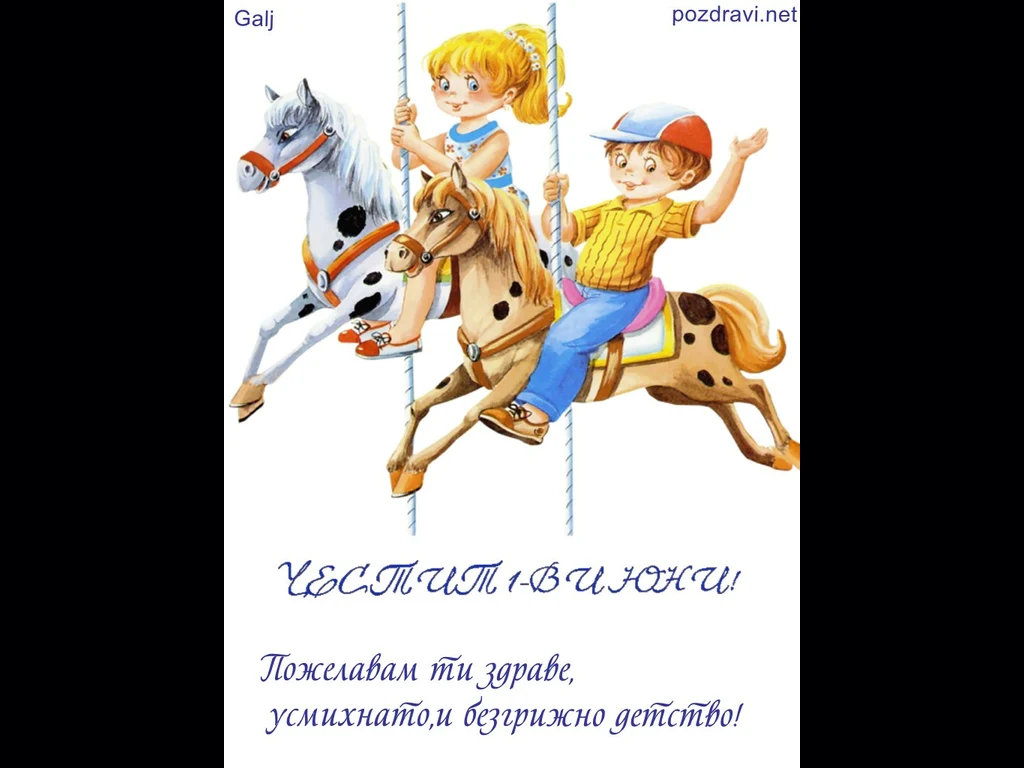 пожелание за 1 юни