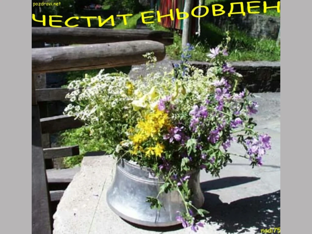 Честит Еньовден