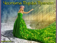 Честита първа пролет
