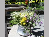 Честит Еньовден