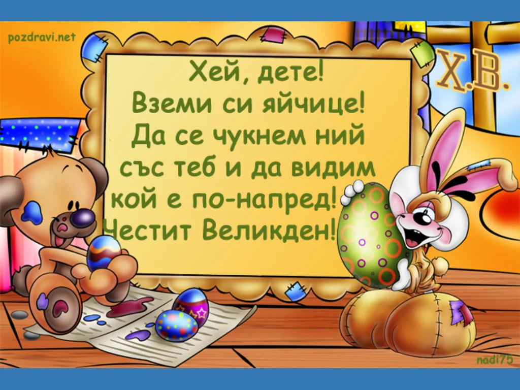 Детска великденска