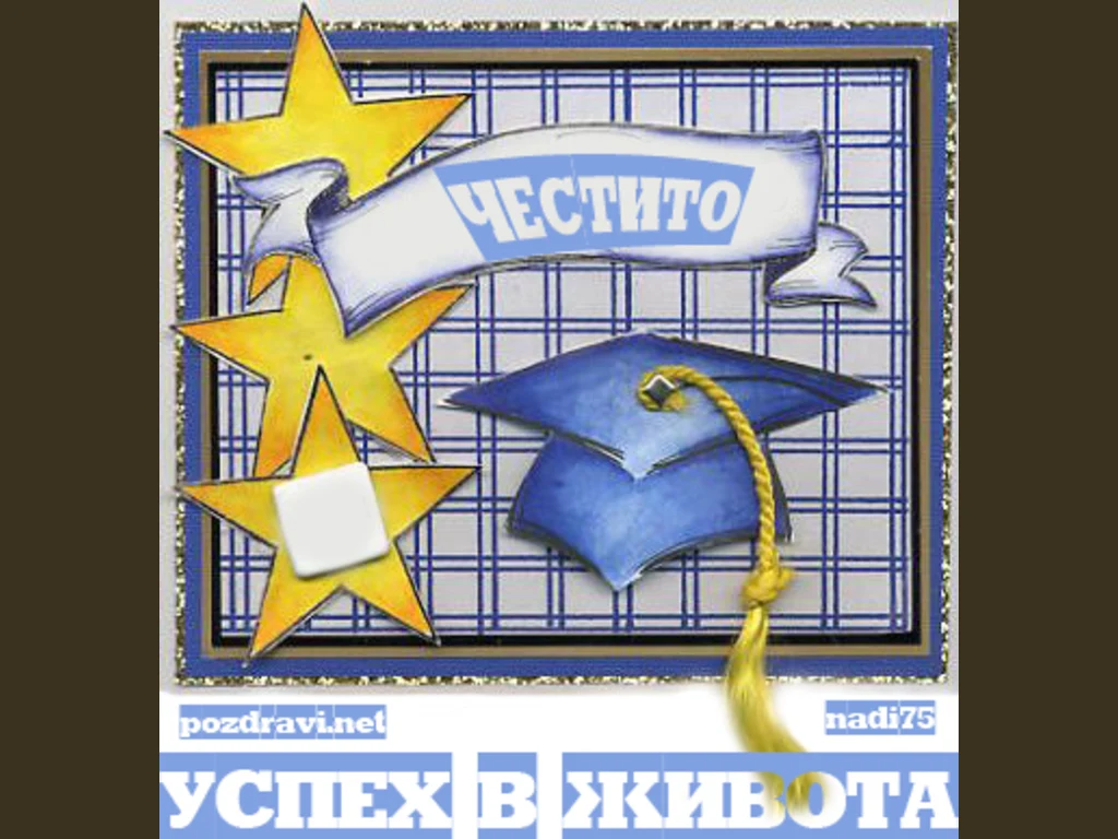 Успех в живота!