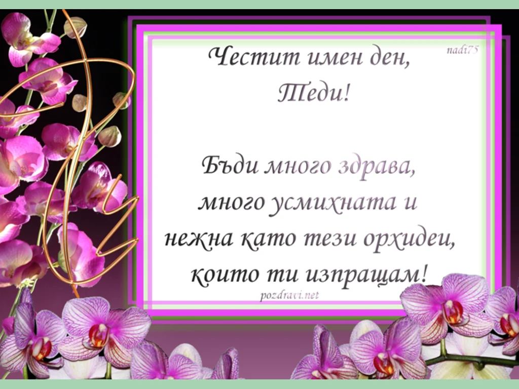 Честит имен Ден Теди!