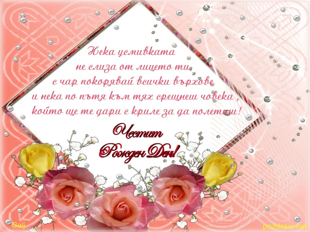 Честит рожден ден