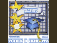 Успех в живота!