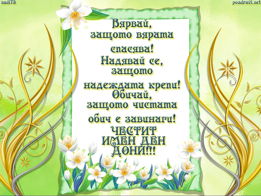 Честит Имен Ден Дони!!!