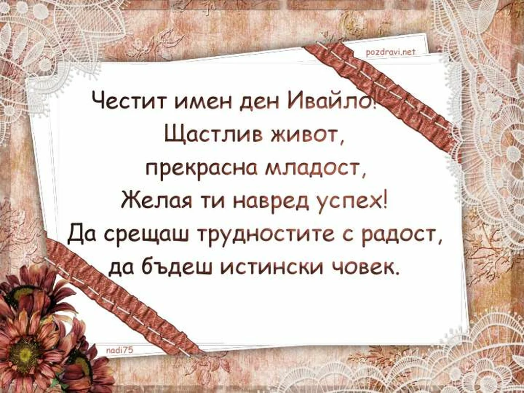 Честит имен ден Ивайло!