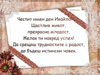 Честит имен ден Ивайло!