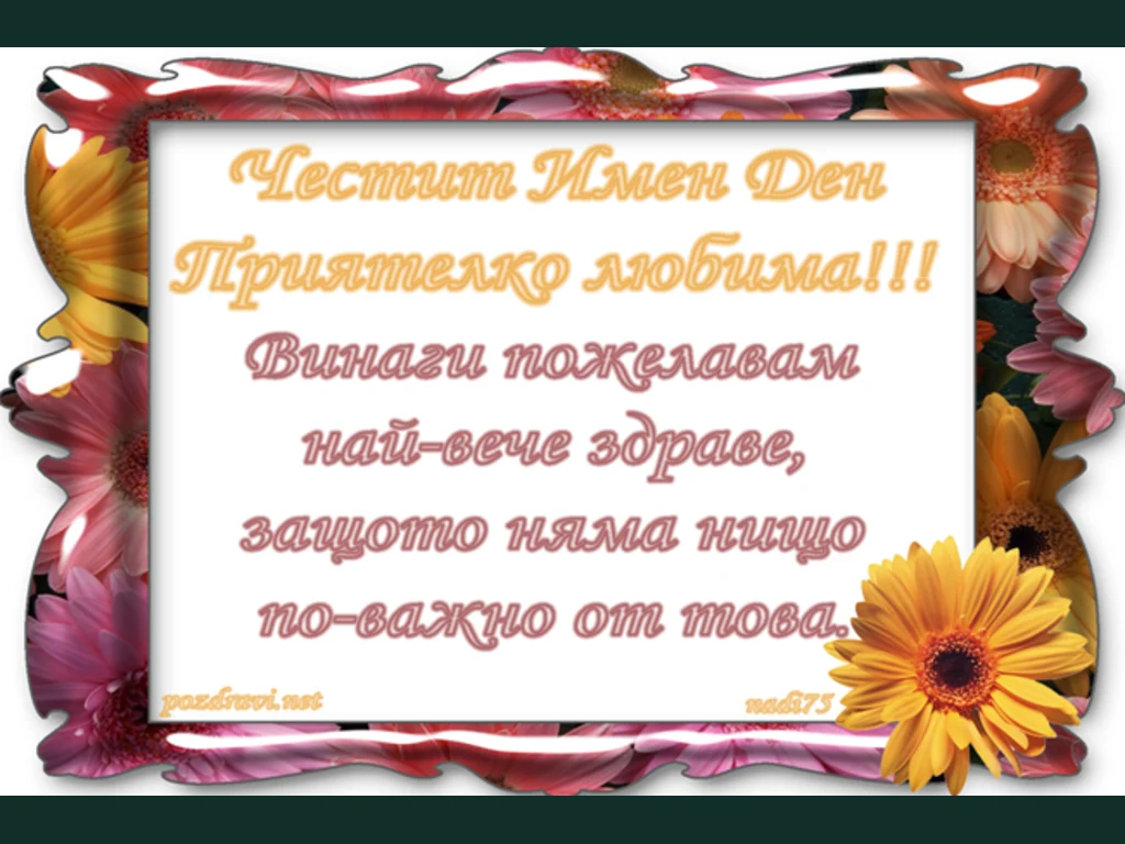Честит Имен Ден  Приятелко любима