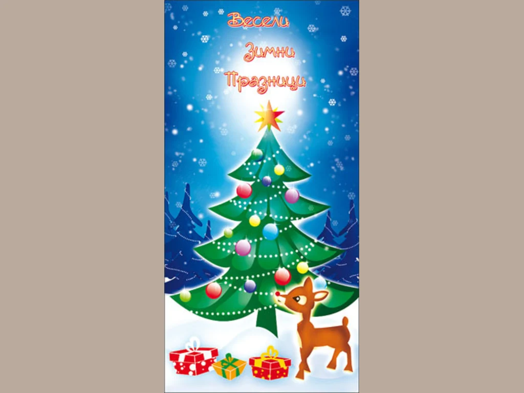 Нова Година - традиционни 41