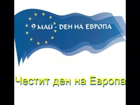 Честит Ден на Европа