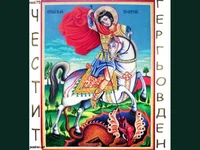 Гергьовден Честит Именден