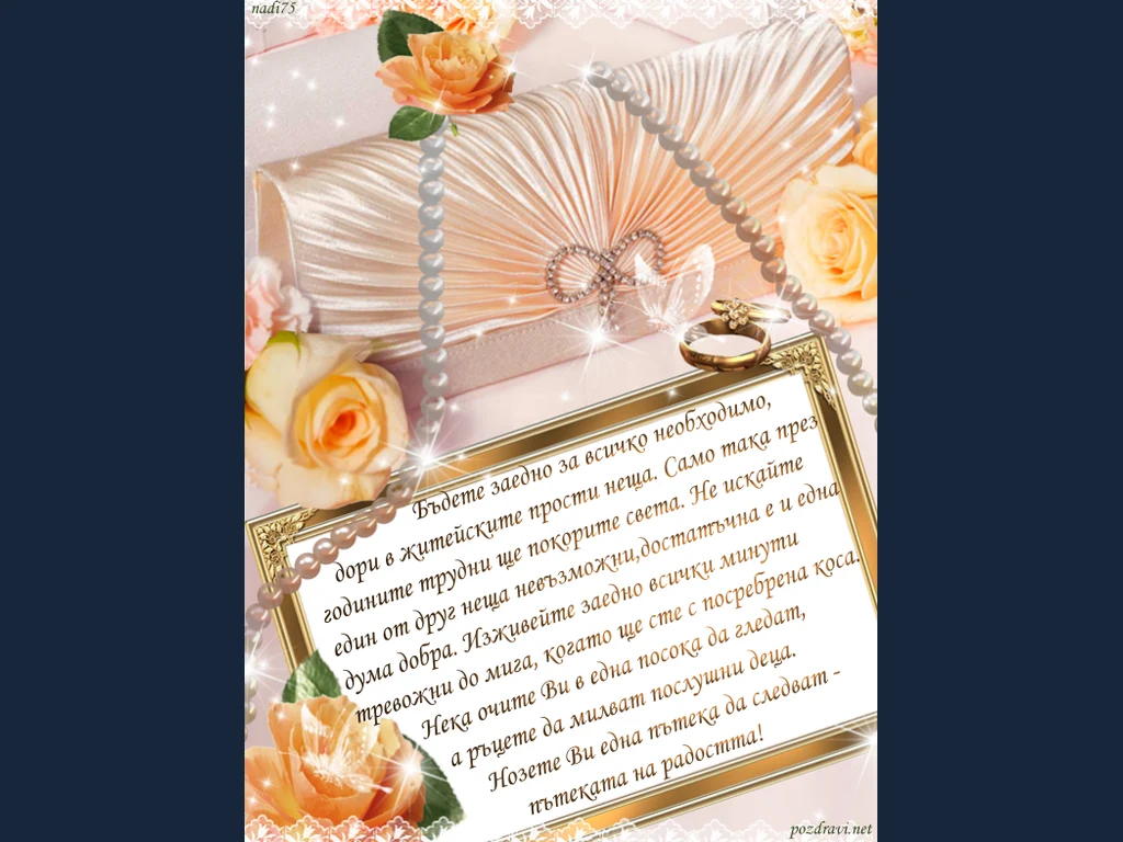 Щастлив семеен живот!