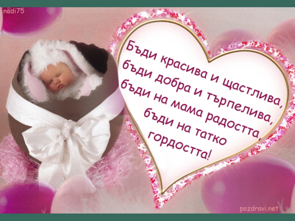 Честито момиченце!