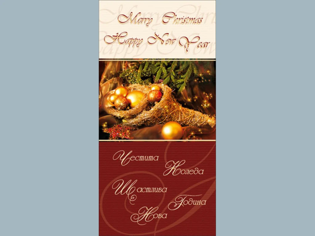 Честита Коледа!Щастлива нова Година!