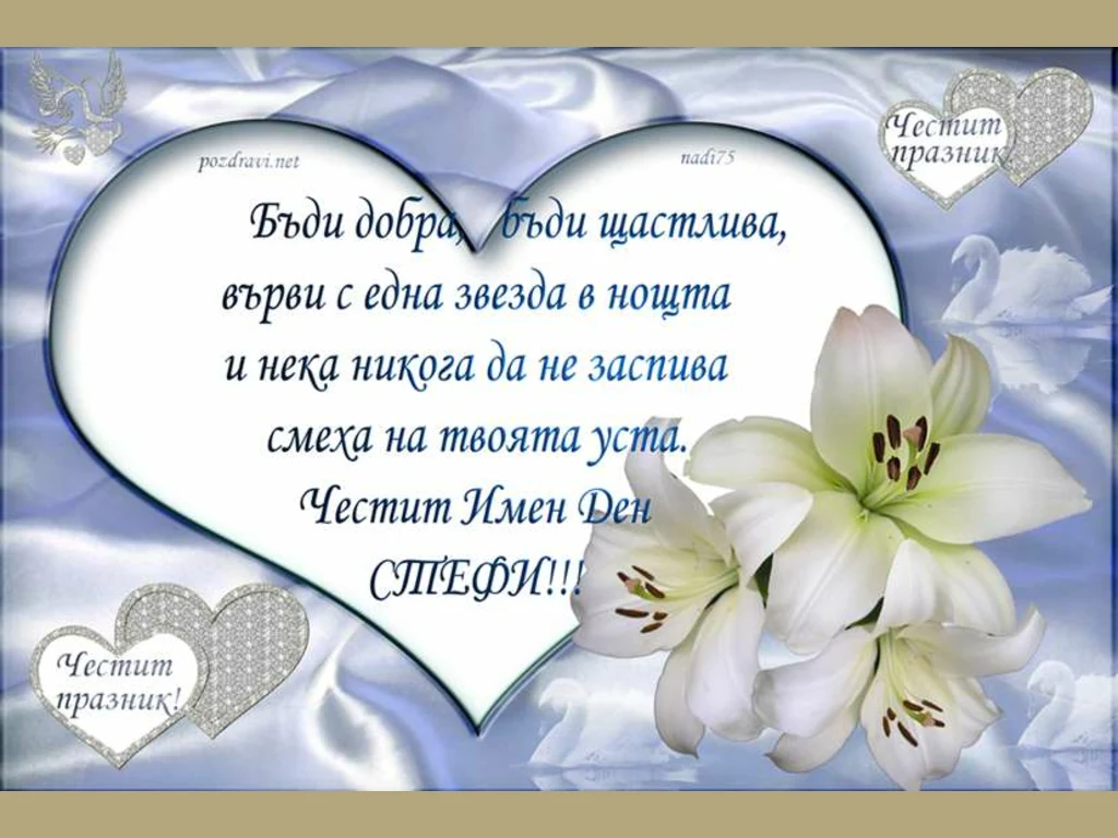 Честит Имен Ден СТЕФИ!!!