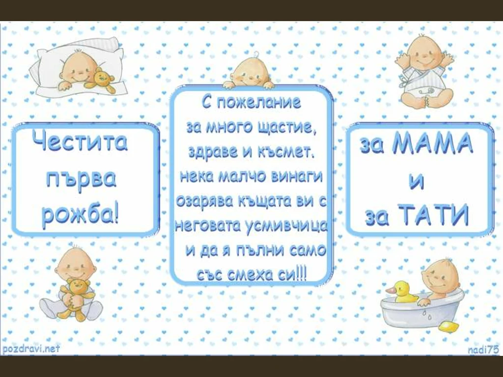 Пожелание за първа рожба!