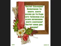 Честит имен ден Деяне!