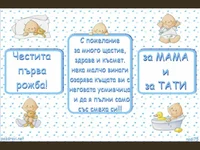 Пожелание за първа рожба!