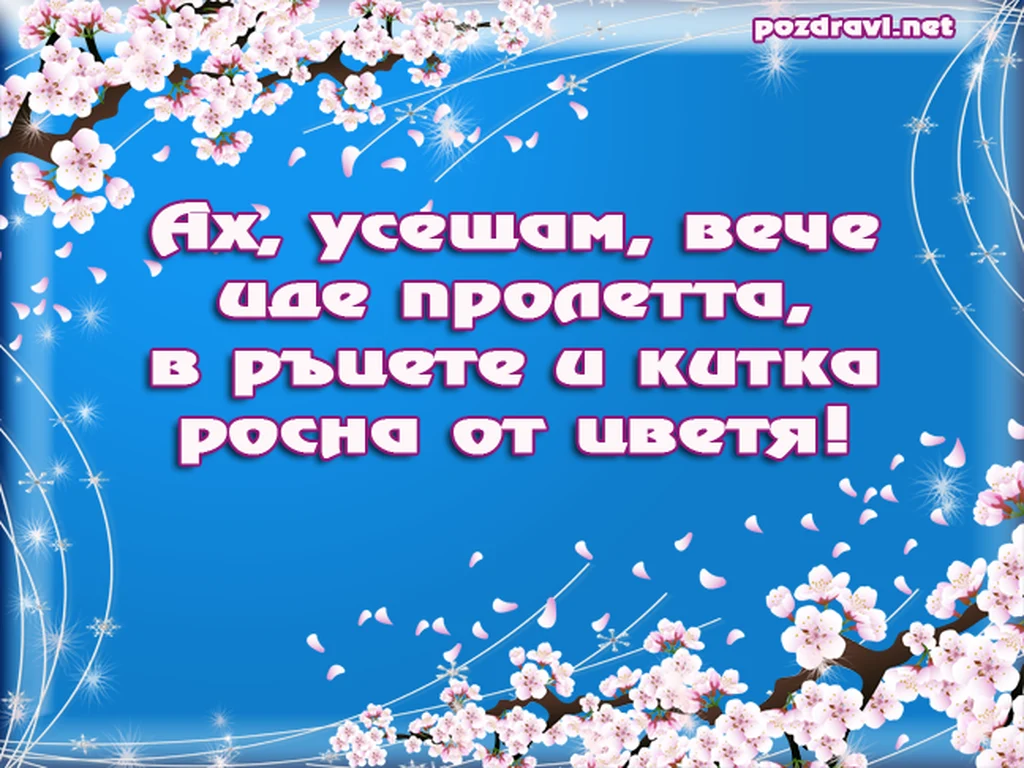 Пролет - ЕЛИН ПЕЛИН