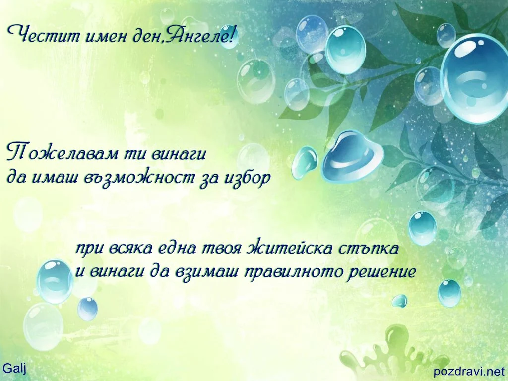 Честит имен ден,Ангеле!