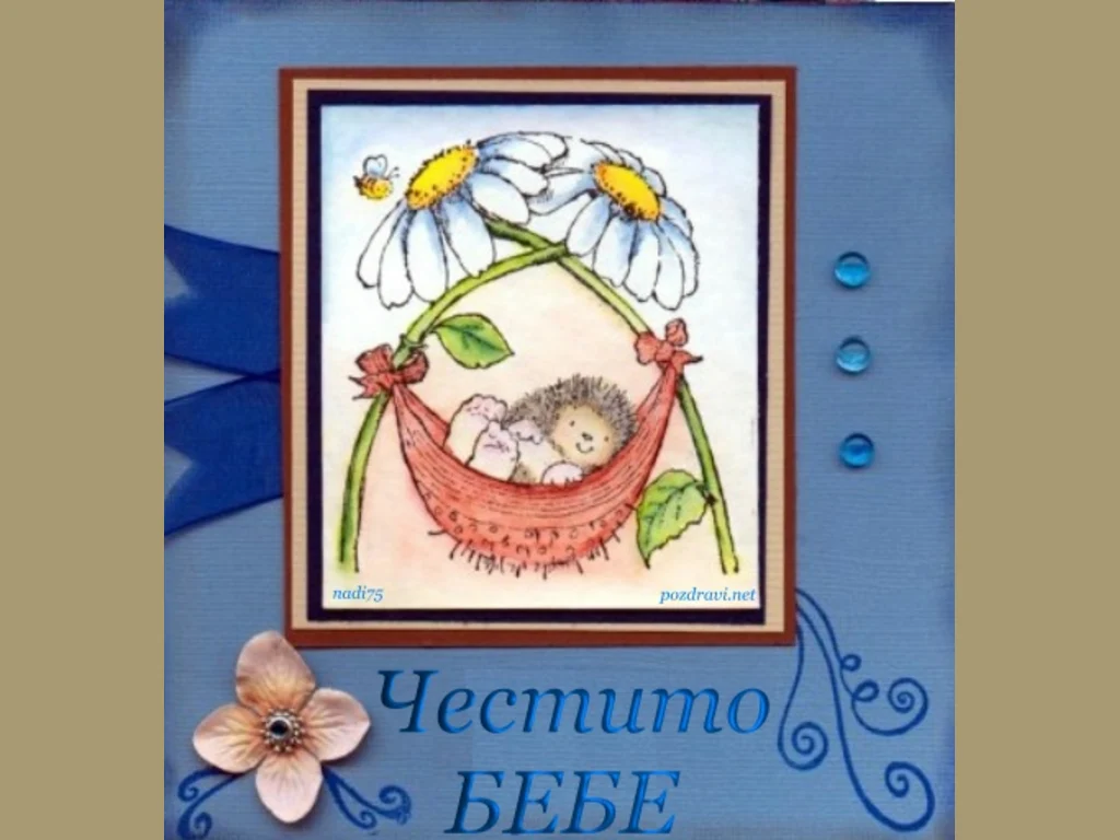 Честито Бебе!