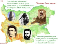 Честит 3-ти март!