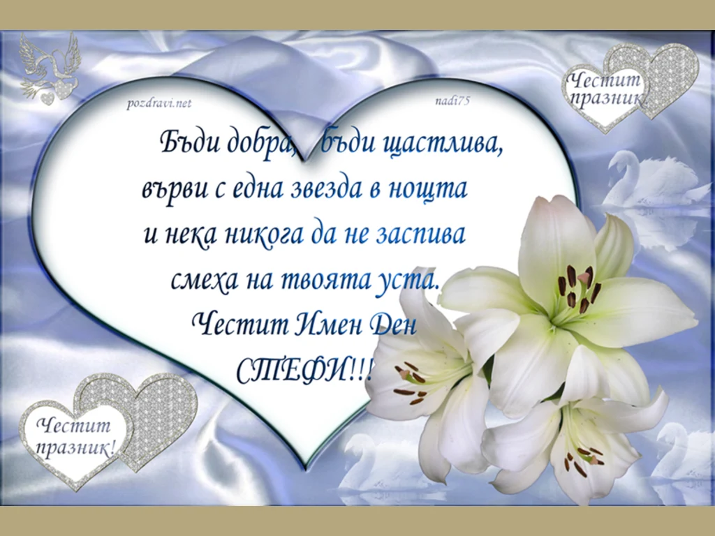 Честит Имен ден Стефи!