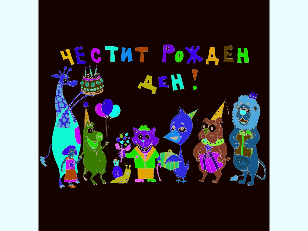 Честит Рожден Ден!