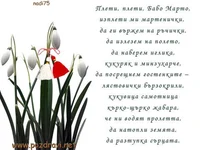 ЧЕСТИТА БАБА МАРТА!