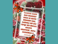 ЧЕСТИТ ИМЕН ДЕН ИВАНКА!