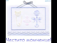 Честито Момченце!