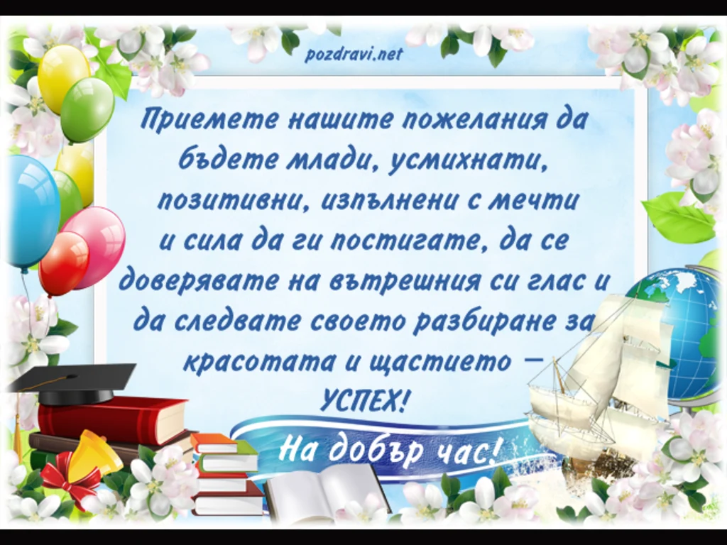 На добър час!