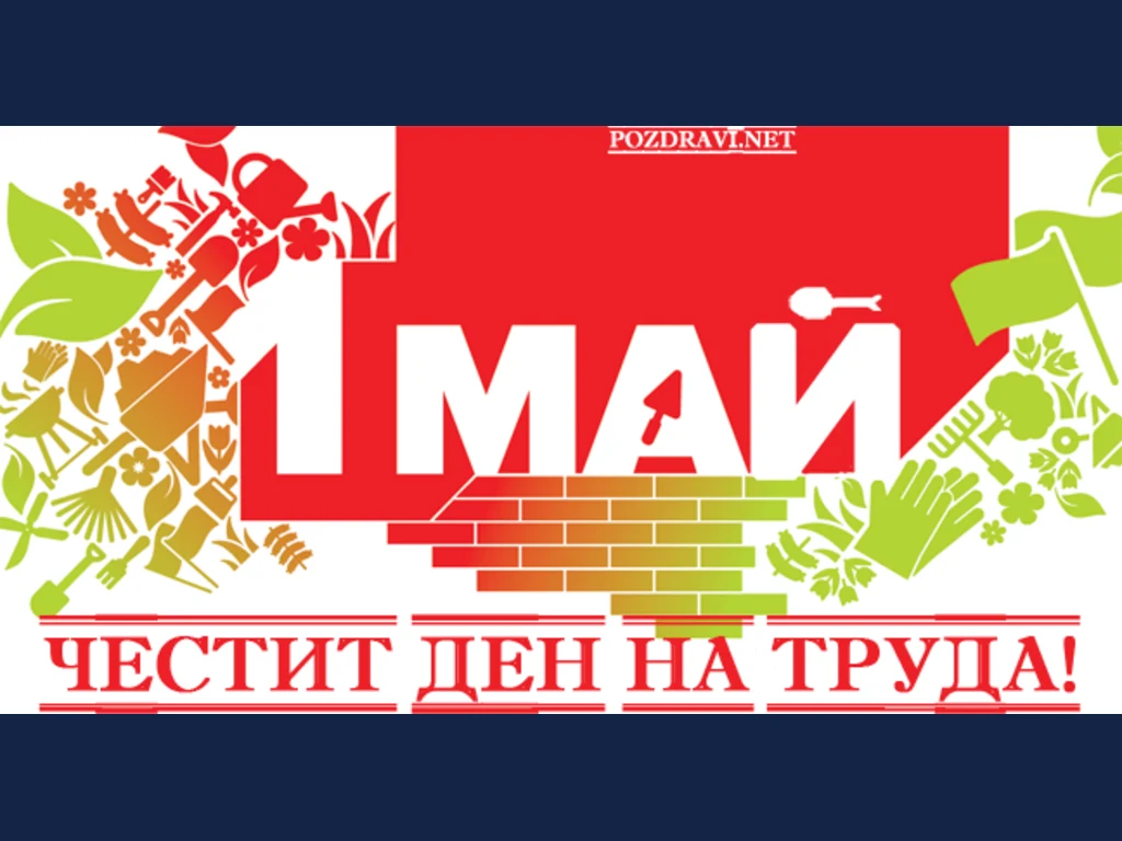 1ви май