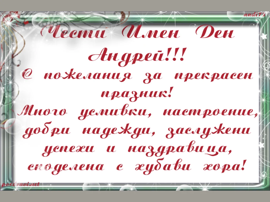 Честит Имен Ден Андрей!