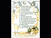 Да броим заедно до 12