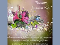 Честит Рожден Ден!