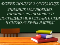 Добре  дошли в училище